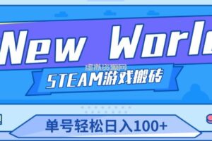 《New World》新世界游戏搬砖项目，单号轻松日入100+【详细操作教程】