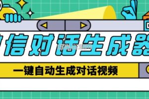 外面收费998的微信对话生成脚本，一键生成视频【永久脚本+详细教程】