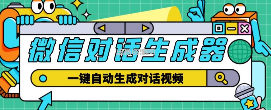 外面收费998的微信对话生成脚本，一键生成视频【永久脚本+详细教程】