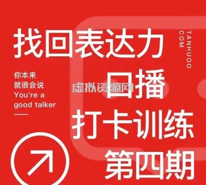 探火丨找回表达力打卡训练营，跟我一起学，让你自信自然