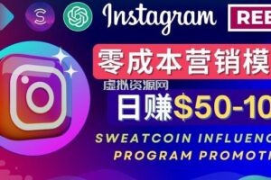 Instagram推广热门手机APP，通过Sweatcoin Influencer Program赚钱，日赚50-100美元