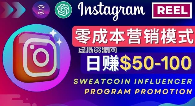 Instagram推广热门手机APP，通过Sweatcoin Influencer Program赚钱，日赚50-100美元