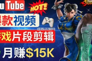 Youtube爆款视频的制作方法，如何通过剪辑游戏，月入1.5万美元