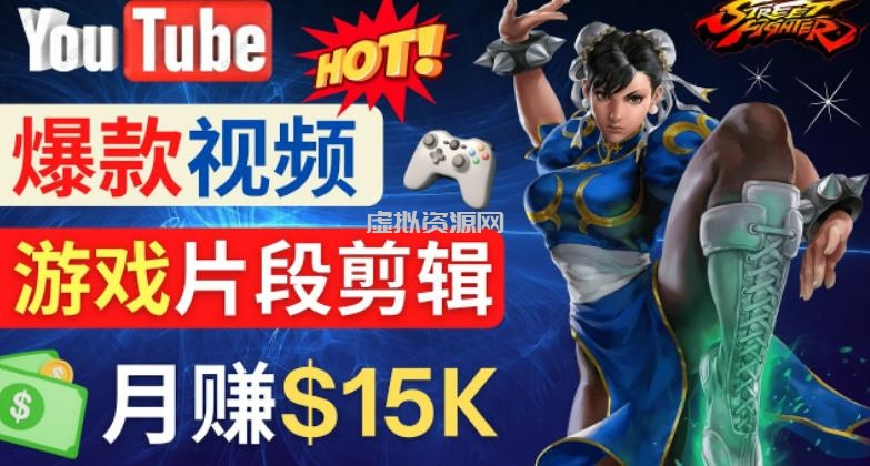 Youtube爆款视频的制作方法，如何通过剪辑游戏，月入1.5万美元