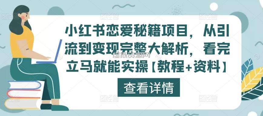 小红书恋爱秘籍项目，从引流到变现完整大解析，看完立马就能实操【教程+资料】