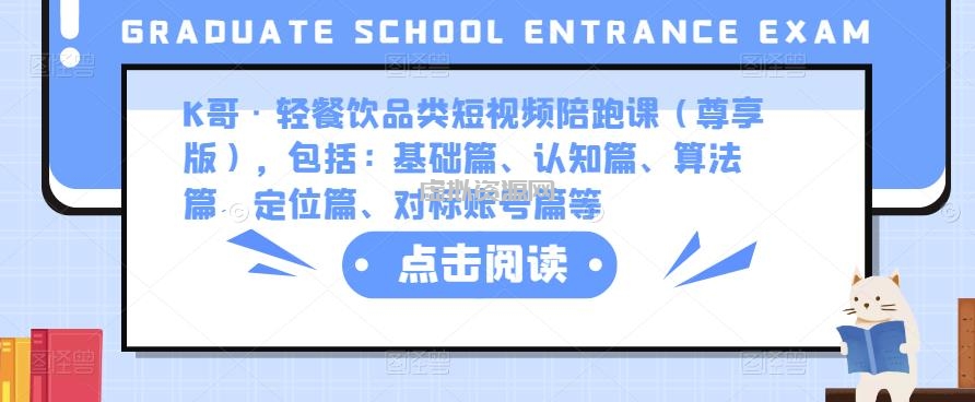 K哥·轻餐饮品类短视频陪跑课（尊享版），包括：基础篇、认知篇、算法篇、定位篇、对标账号篇等