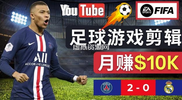 通过FIFA 23游戏赚钱的方法，编辑足球类Youtube视频，轻松月赚过万美元