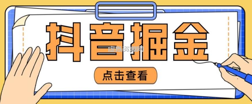 最近爆火3980的抖音掘金项目，号称单设备一天100~200+【全套详细玩法教程】