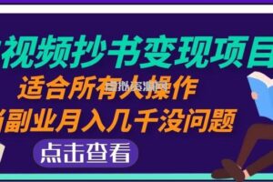 黄岛主中视频抄书变现项目：适合所有人操作，当副业月入几千没问题！