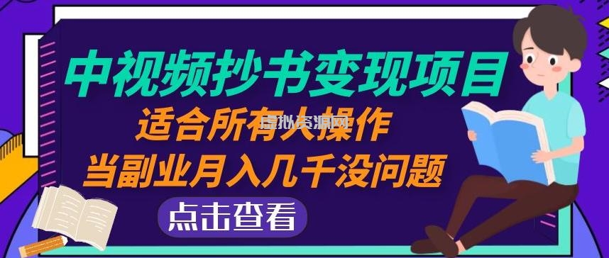 黄岛主中视频抄书变现项目：适合所有人操作，当副业月入几千没问题！