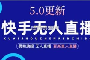 快手无人直播5.0，暴力1小时收益2000+丨更新真人直播玩法