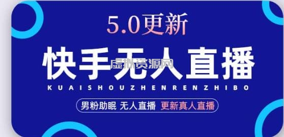 快手无人直播5.0，暴力1小时收益2000+丨更新真人直播玩法