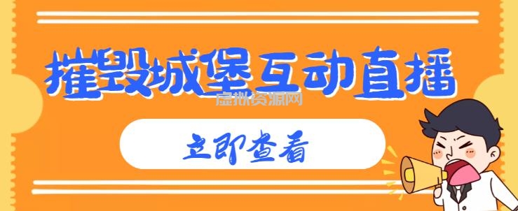 外面收费1980的抖音互动直播摧毁城堡项目，抖音报白，实时互动直播【内含详细教程】