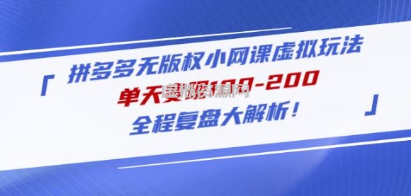 黄岛主拼多多无版权小网课虚拟玩法，单天变现100-200，全程复盘大解析！