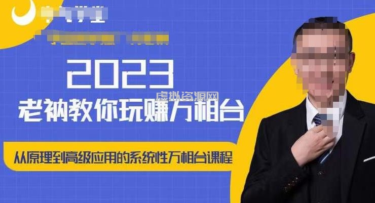 老衲·2023和老衲学万相台，​从原理到高级应用的系统万相台课程