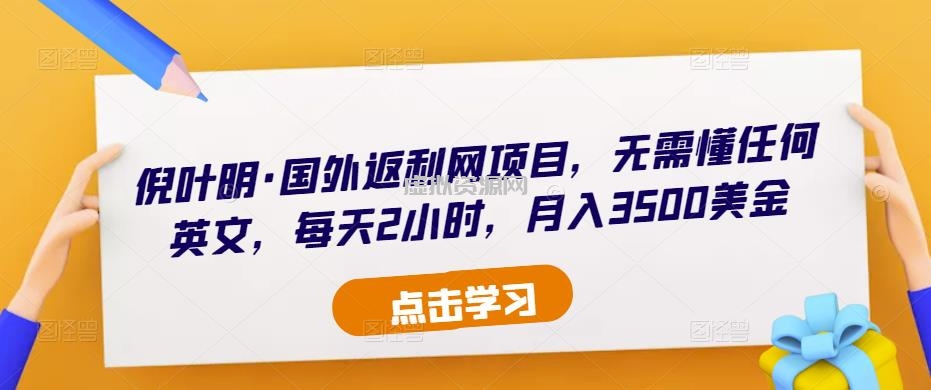 倪叶明·国外返利网项目，无需懂任何英文，每天2小时，月入3500美金