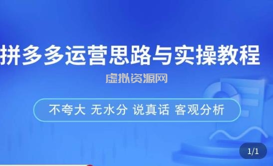 拼多多店铺运营思路与实操教程，快速学会拼多多开店和运营，少踩坑，多盈利