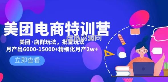 美团电商特训营：美团·店群玩法，无脑铺货月产出6000-15000+精细化月产2w+