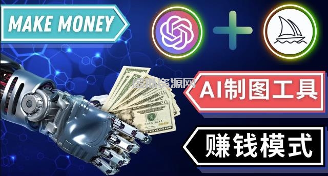 通过Midjourney,Dall E2等人工智能绘图工具3种赚钱方法操作简单无需基础