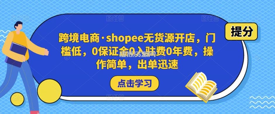 跨境电商·shopee无货源开店，门槛低，0保证金0入驻费0年费，操作简单，出单迅速