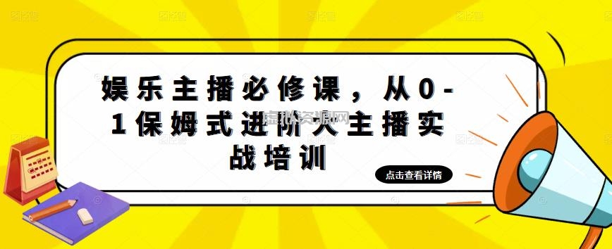 娱乐主播必修课，从0-1保姆式进阶大主播实战培训