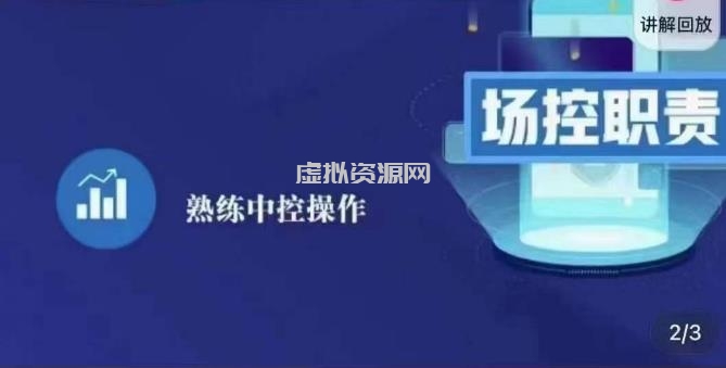 大果录客传媒·金牌直播场控ABC课，场控职责，熟练中控操作