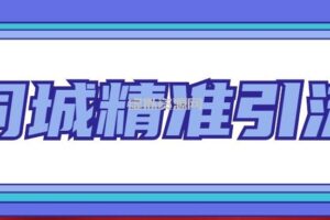 同城精准引流系列课程，1万本地粉胜过10万全网粉