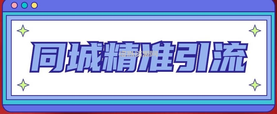 同城精准引流系列课程，1万本地粉胜过10万全网粉