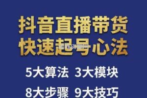 涛哥-直播带货起号心法，五大算法，三大模块，八大步骤，9个技巧抖音快速记号