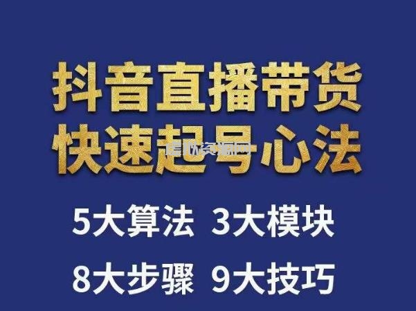 涛哥-直播带货起号心法，五大算法，三大模块，八大步骤，9个技巧抖音快速记号