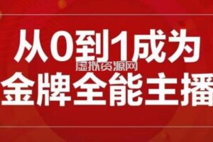 交个朋友主播新课，从0-1成为金牌全能主播，帮你在抖音赚到钱