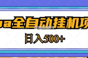 2023最新cpa全自动挂机项目，玩法简单，轻松日入500+【教程+软件】