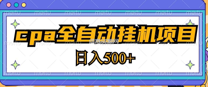 2023最新cpa全自动挂机项目，玩法简单，轻松日入500+【教程+软件】