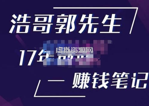 浩哥郭先生17年创业赚米笔记，打开你对很多东西的认知，让你知道原来赚钱或创业不单单是发力就行