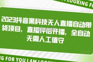 2023抖音黑科技无人直播自动带货项目，直播伴侣开播，全自动无需人工值守