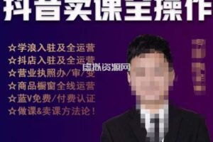 刚老板实操课堂抖音卖课全操作，抖音知识付费实操技术一课通