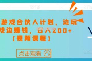 快手游戏合伙人计划项目，边玩游戏边赚钱，日入200+【视频课程】