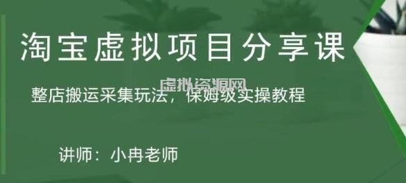 淘宝虚拟整店搬运采集玩法分享课：整店搬运采集玩法，保姆级实操教程