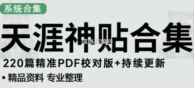 天涯论坛资源发布抖音快手小红书神仙帖子引流、变现项目，日入300到800比较稳定