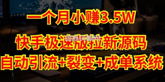 快手极速版拉新自动引流+自动裂变+自动成单【系统源码+搭建教程】