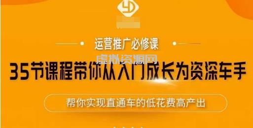 35节课程带你从入门成长为资深车手，让系统学习直通车成为可能，帮你实现直通车的低花费高产出