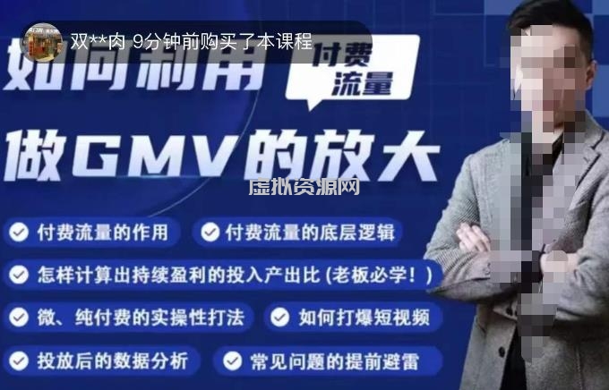 如何利用付费流量GMV的放大，微付费、纯付费的实操型打法