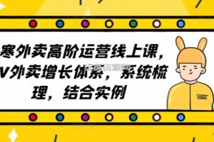 2023外卖高阶运营线上课，3V外卖增长体系，系统梳理，结合实例