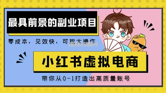 小红书蓝海大市场虚拟电商项目，手把手带你打造出日赚2000+高质量红薯账号