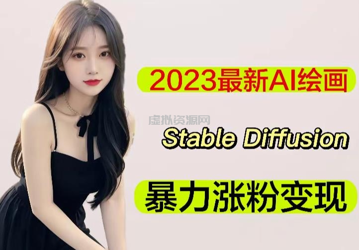 2023最新AI绘画Stable Diffusion，原创不用愁日赚1000+【软件+教程】