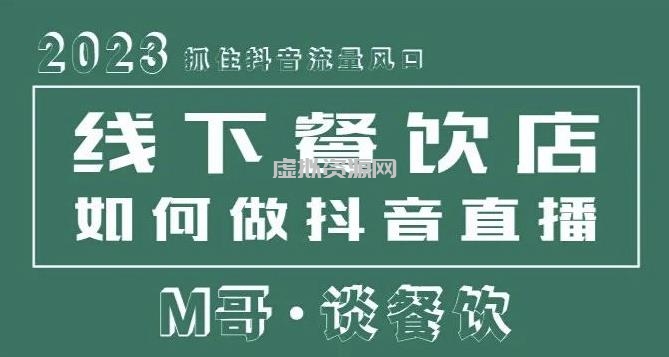 2023抓住抖音流量风口，线下餐饮店如何做抖音同城直播给餐饮店引流