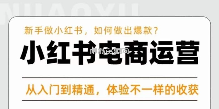 红商学院·小红书电商运营课，新手做小红书如何快速做出爆款，从入门到精通，体验不一样的收货