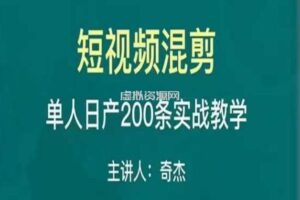 混剪魔厨短视频混剪进阶，一天7-8个小时，单人日剪200条实战攻略教学