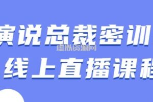 余歌《演说总裁密训班》线上直播课