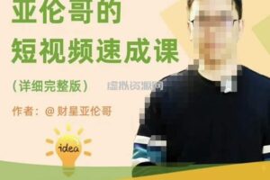 亚伦哥·短视频速成课，方法论加实战结合，学完马上就可以上手实操，拒绝空洞理论